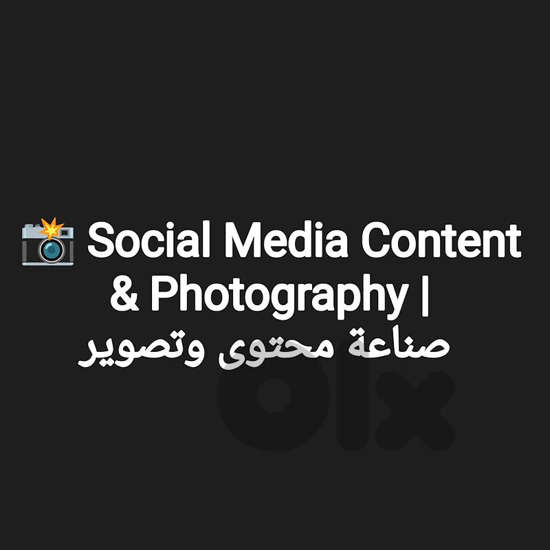 📸 Social Media Content & Photography | صناعة محتوى وتصوير
