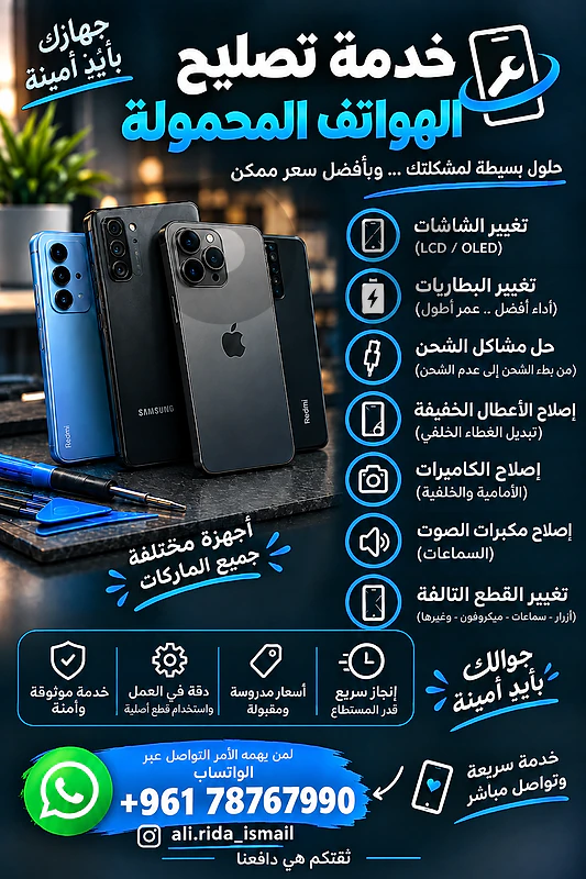 تصليح هواتف محمولة