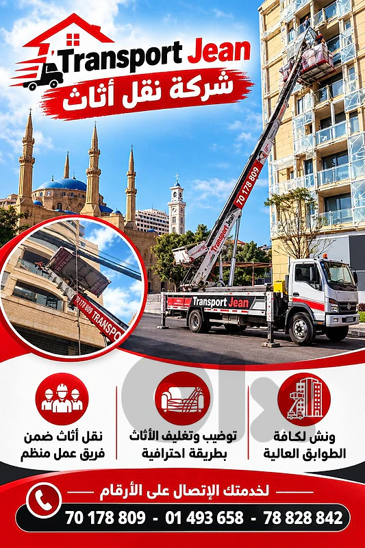 نقليات جان شركة نقل أثاث مع خدمة الرافعة
