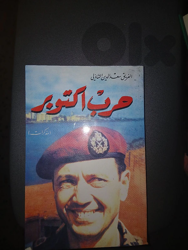 حرب اوكتوبر مذكرات سعد الدين الشاذلي
