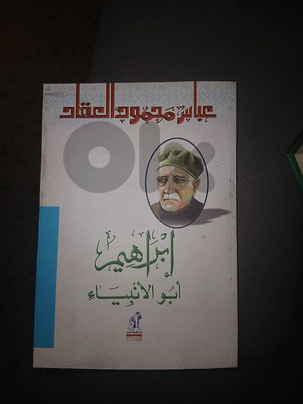 ابو الانبياء - عباس محمود العقاد