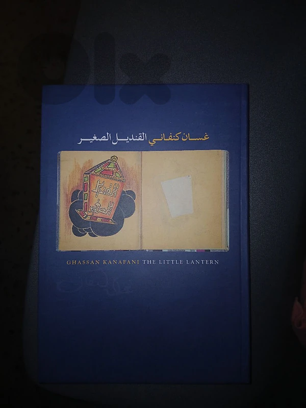 غسان كنفاني - القنديل الصغير
