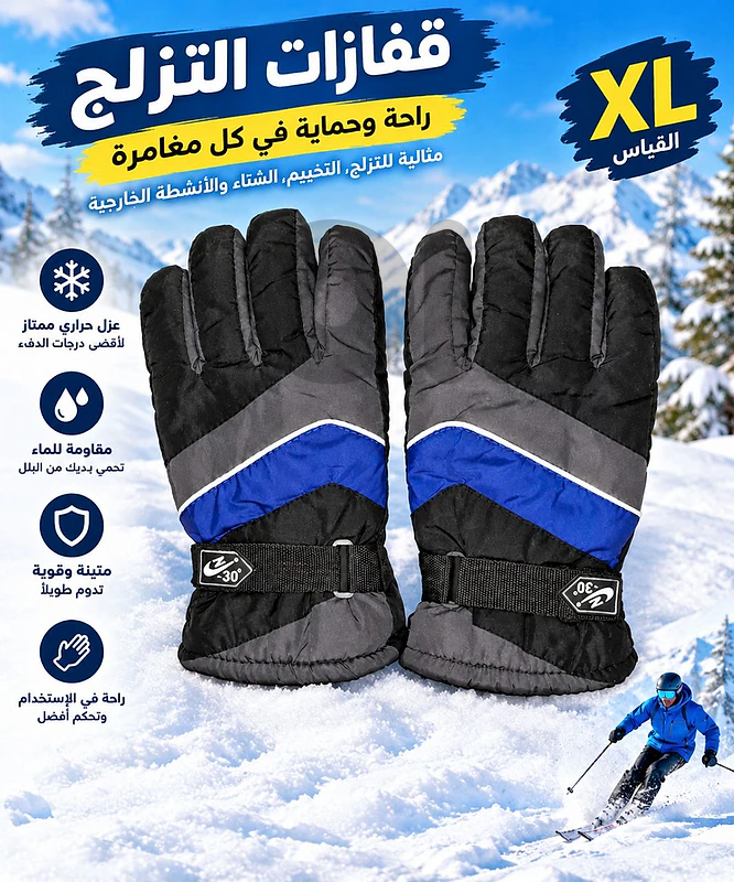 قفازات التزلج قياس XL بسعر 15$   ski gloves