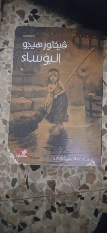 البؤساء لفكتور هيجو