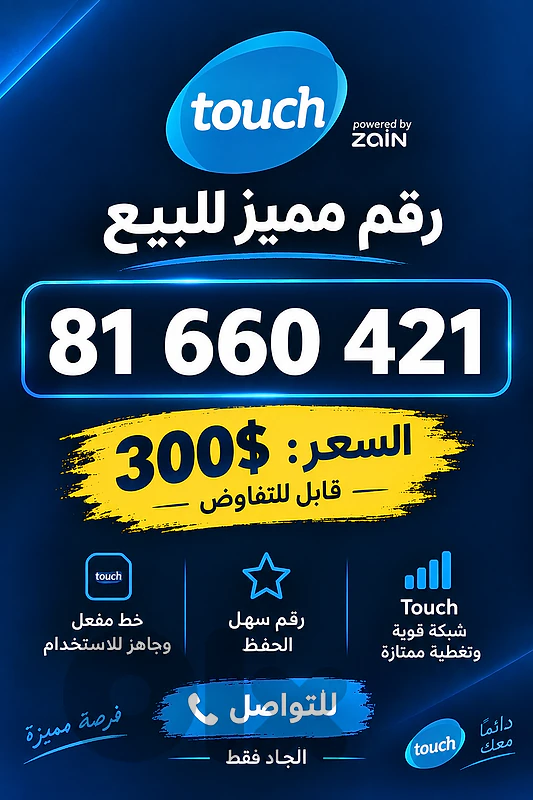 Touch 81 660 421 - رقم مميز للبيع