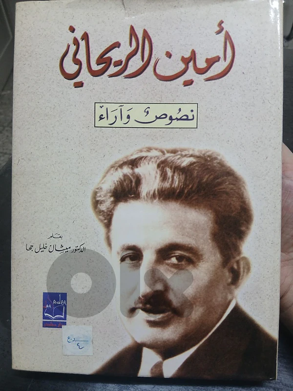 امين الريحاني نصوص و آراء
