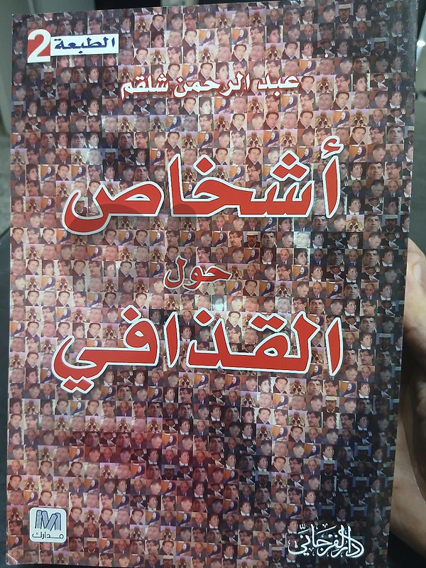 أشخاص حول القذافي