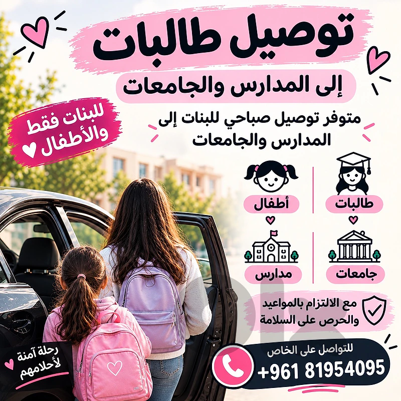 توصيل طالبات وموظفات صباحاً
