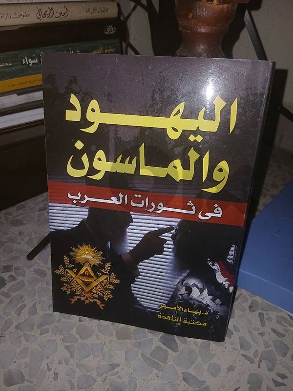 اليهود و الماسون
