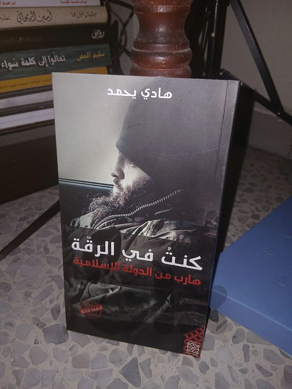 كنت في الرقة