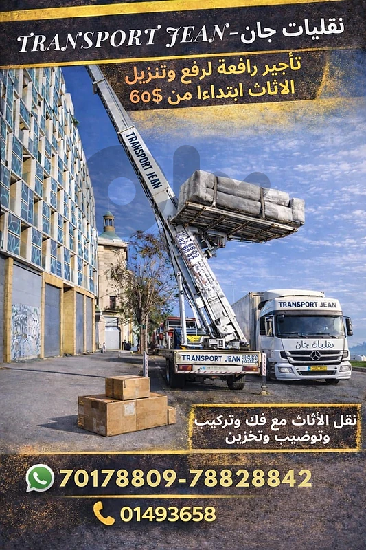 نقليات جان شركة نقل أثاث مع خدمة الرافعة نقليات جان شركة نقل أثاث مع خدمة الرافعة