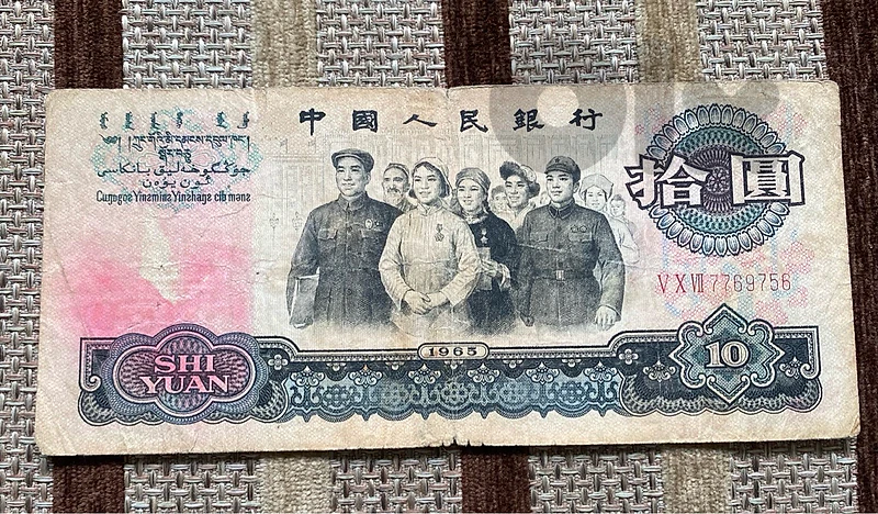 عملة ١٠ يوان صيني اصدار ١٩٦٥ Chinese banknote 10 Yuan