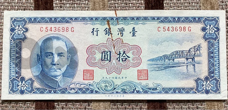 عملة  قديمة ١٠ يوان تايوان سنة ١٩٦٠ Taiwan banknote