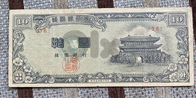 ١٠ هوان كوريا الجنوبية سنة ١٩٥٣ South Korea banknote 10 Hwan