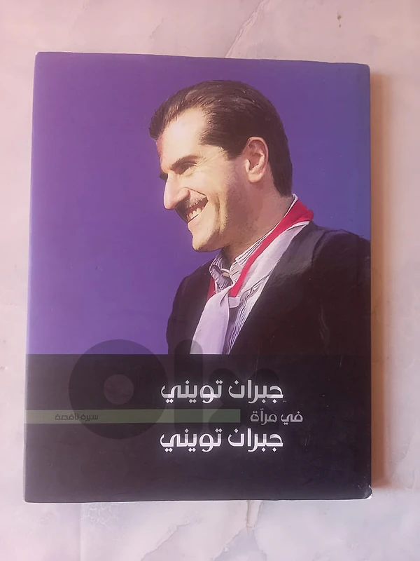 جبران تويني في مراة جبران تويني