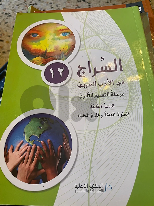 السراج في الادب العربي ثالث ثانوي