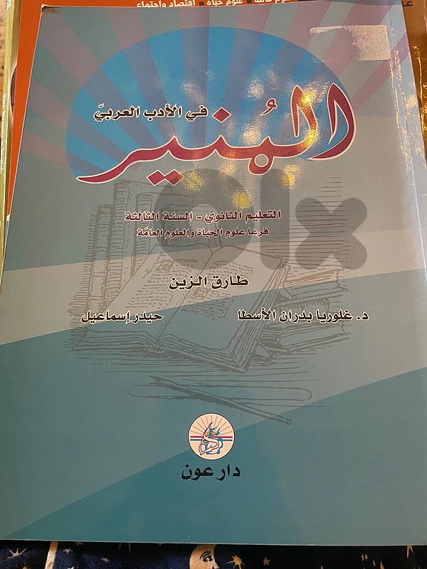 المنير في الادب العربي