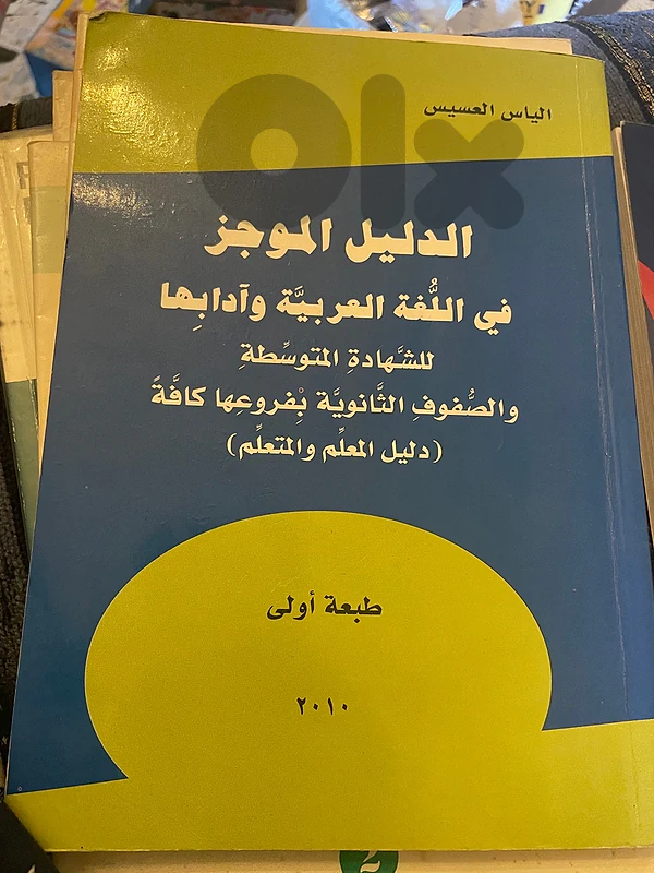 الدليل الموجز في اللغه العربيه