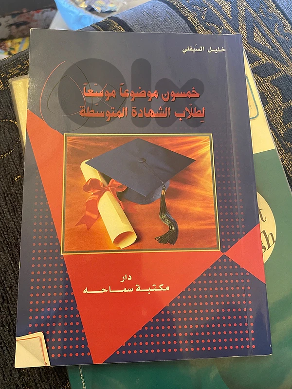خمسون موضوع موسعا لطلاب الشهاده المتوسطه