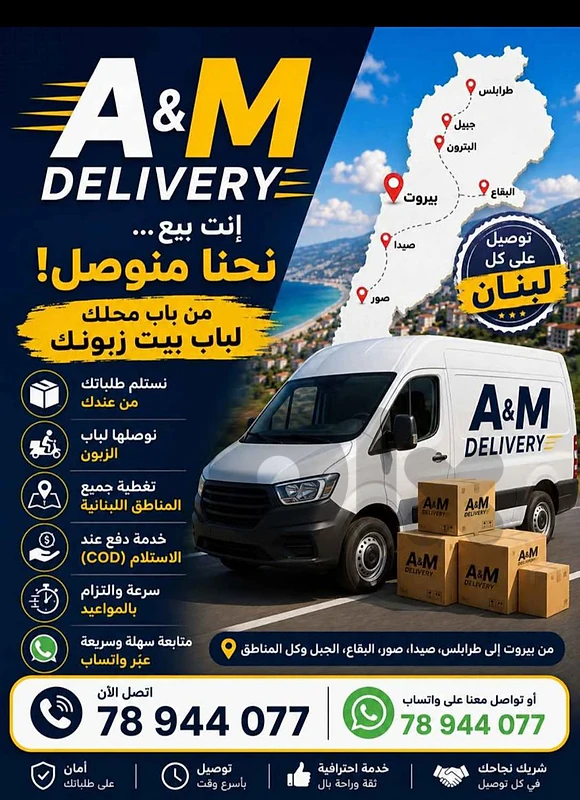 🚚🔥 دليفري على كل لبنان!