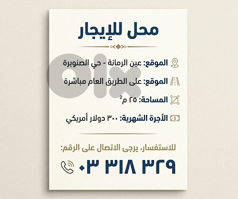 محل للايجار في عين الرمانة حي الصنوبرة Shop for rent