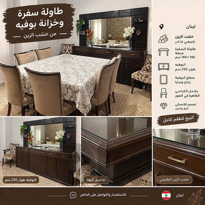 طاولة سفرة مع كراسي (٦ من غير يد و ٢ مع يد) ودنسوار ...