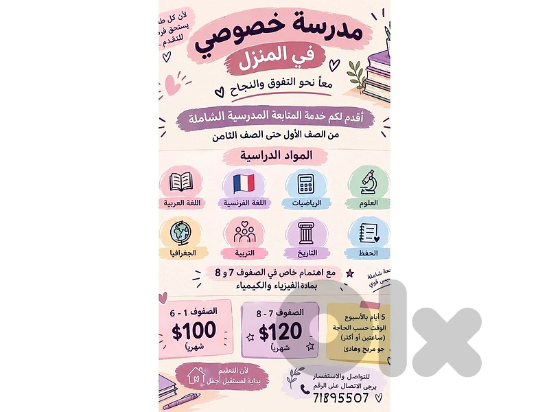 مدرّسة خصوصية في المنزل – من الصف الأول حتى الثامن | طرابلس