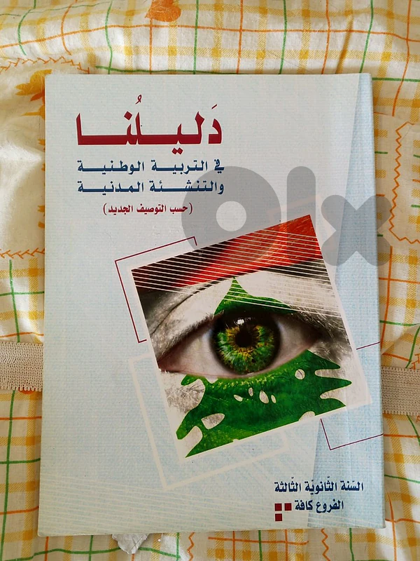 دليلنا في التربية الوطنية والتنشئة المدنية