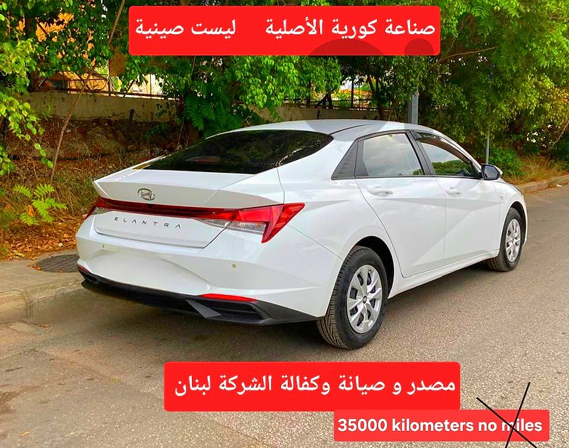 Hyundai Elantra 2022 made in Korea مصدر و صيانة وكفالة الشركة لبنان