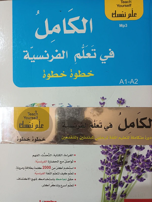 الكامل في تعلم الفرنسية