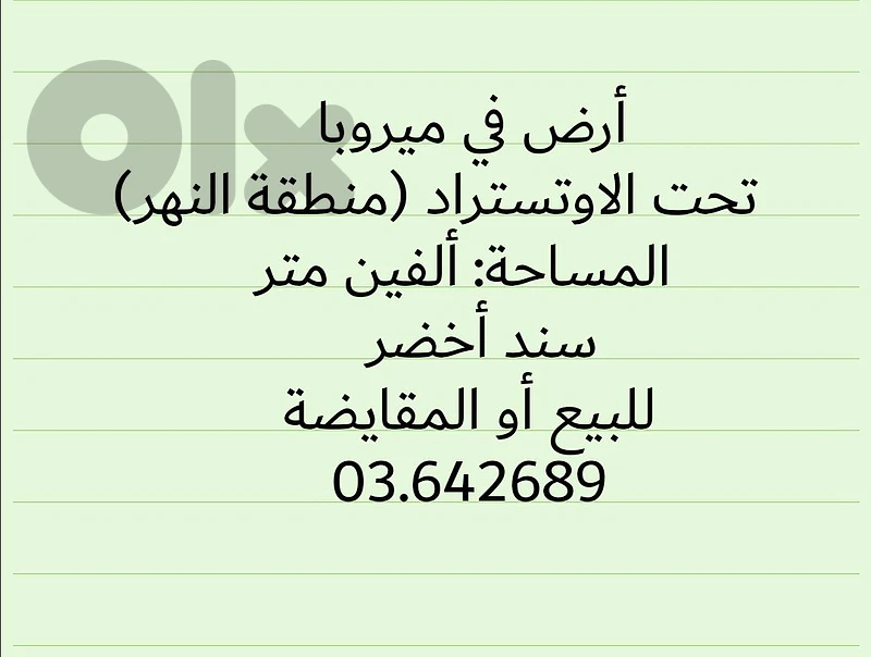 ارض للبيع في ميروبا