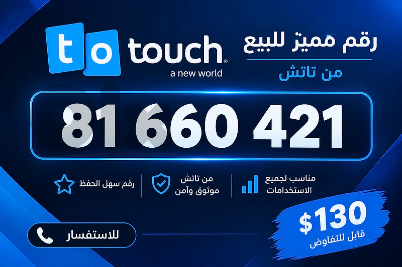 رقم تاتش مميز للبيع 81660421