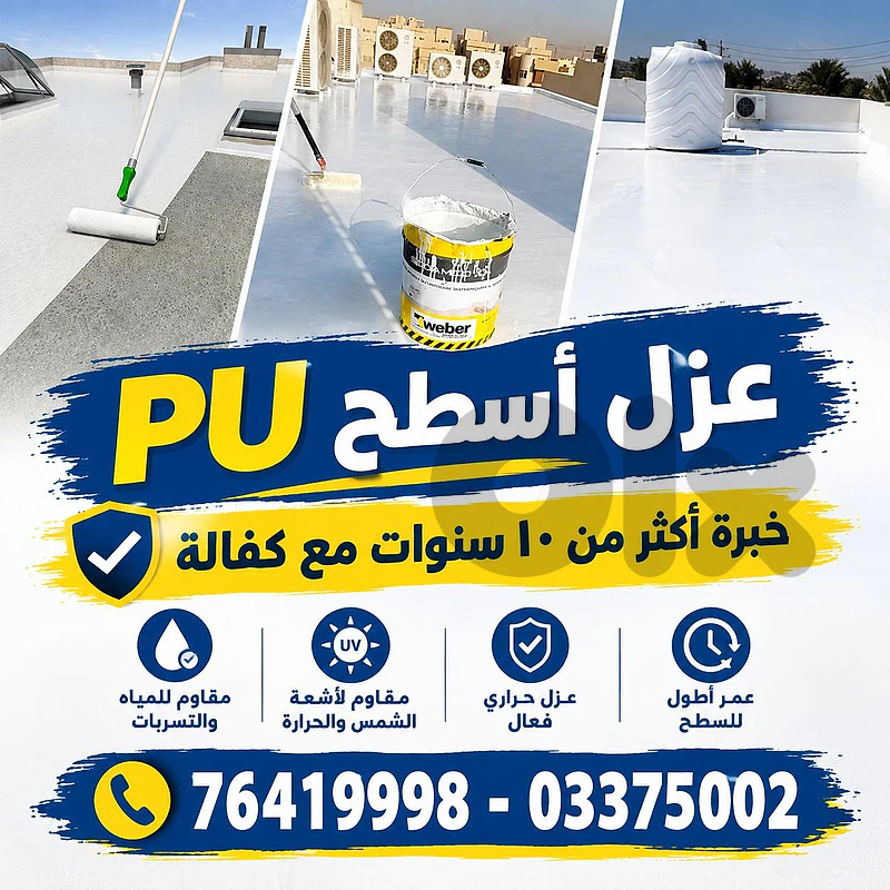 عزل أسطح PU بأسعار مدروسة وكفالة