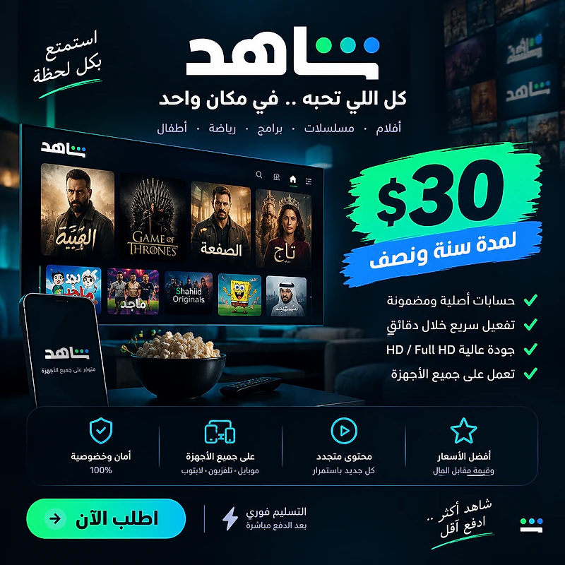 حسابات شاهد سنة ونصف