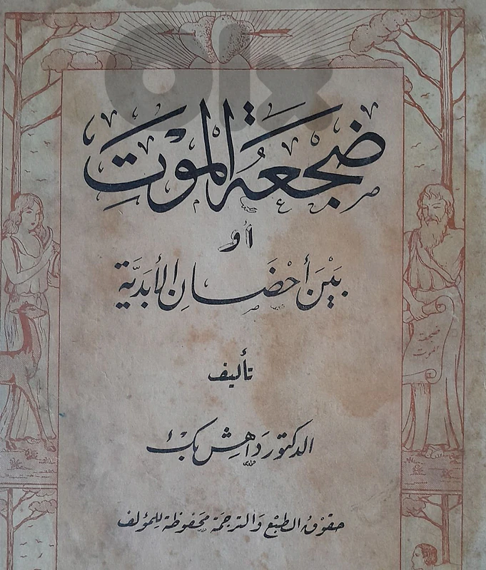 نادر و مفقود ضجعة الموت ١٩٣٦ الدكتور داهش بك ١٠٠٠ نسخة طبعت فقط