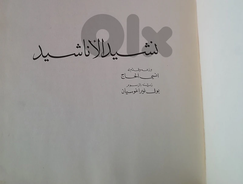 نادر و مفقود نشيد الاناشيد ١٩٦٧ انسي الحاج و بول غيراغوسيان
