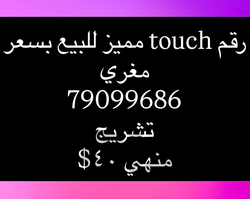رقم مميز تشريج touch