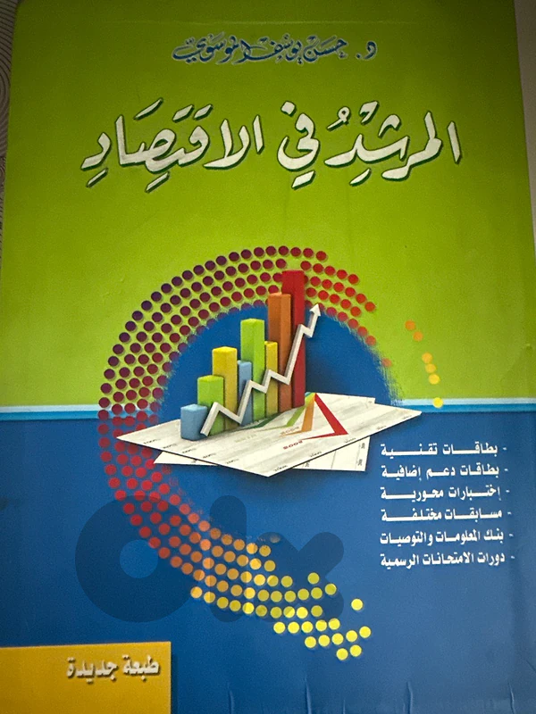 المرشد في الاقتصاد