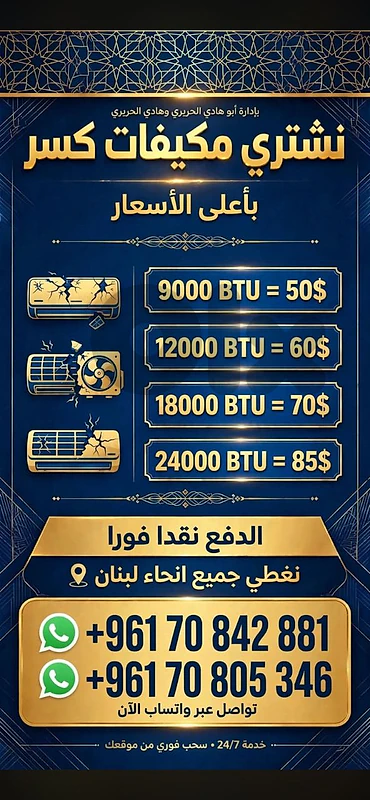 نشتري جميع انواع امكيفات ولمقاسات