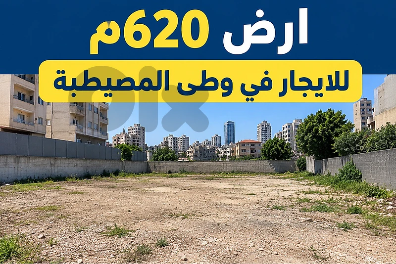 ارض 620م للايجار في وطى المصيطبة