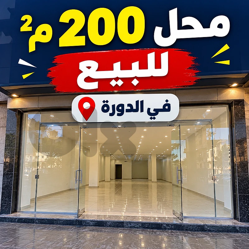 محل 200م واجهتين للبيع في الدورة