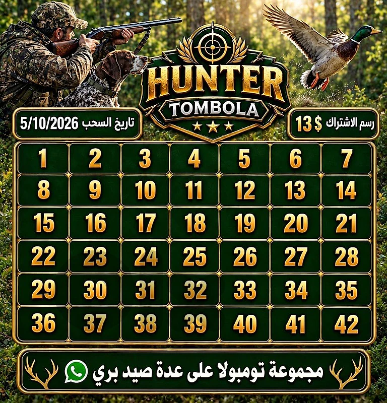 مجموعة تومبولا للصيد البري