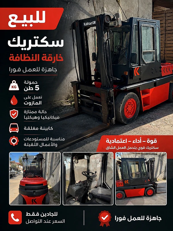 : رافعة شوكية Kalmar حمولة 5 طن للبيع