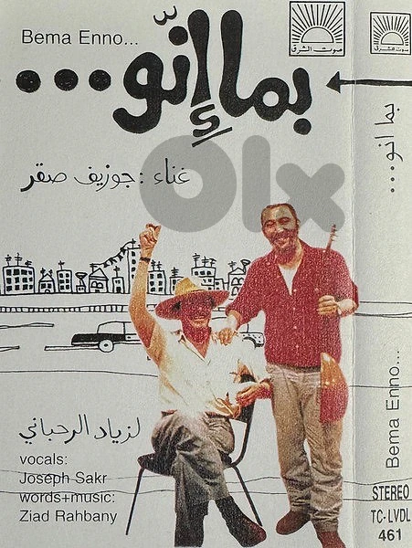 ziad rahbani bi ma enno k7