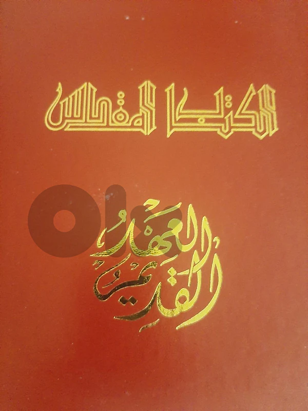 كتاب العهد.القديم