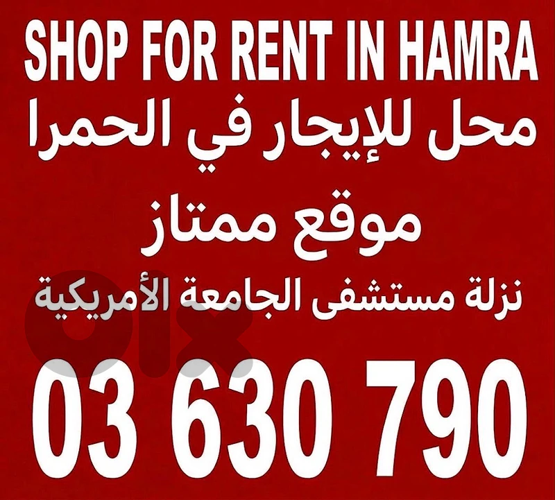محل للإيجار في الحمرا
