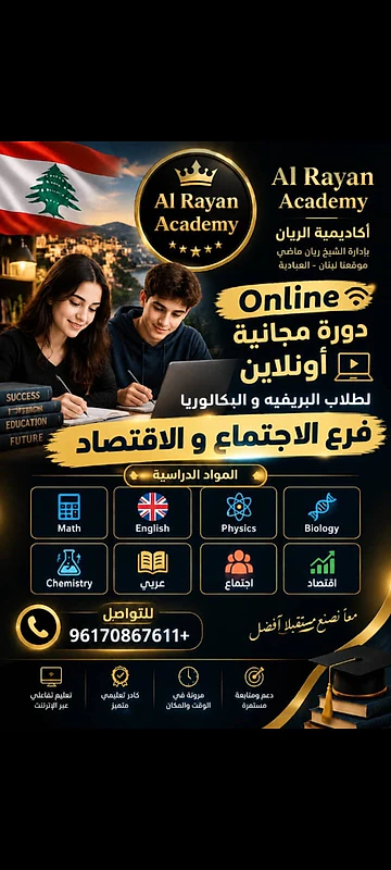 مجانية لطلاب  البريفيه والبكالوريا Al Rayan Academy