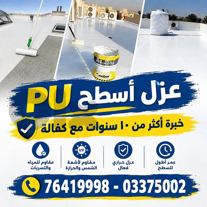 لحق حالك قبل الشتوية عزل أسطح PU بأحلى الأسعار لحق حالك قبل الشتوية عزل أسطح PU بأحلى الأسعار