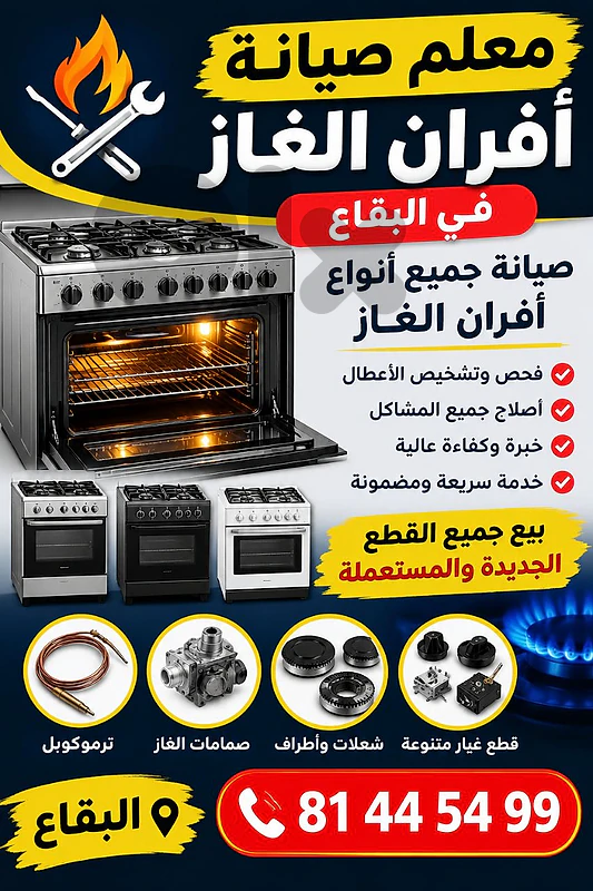 صيانة و تجديد جميع انواع افران الغاز و بيع و شراء افران غاز مستعملة