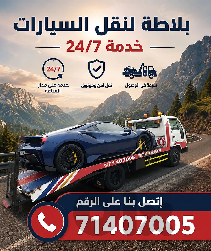 بلاطة لنقل السيارات بيروت
